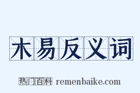 木易反义词是什么意思的图片